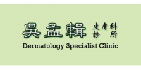 吳孟輯皮膚科診所