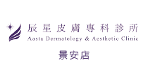 辰星皮膚專科診所（景安店）